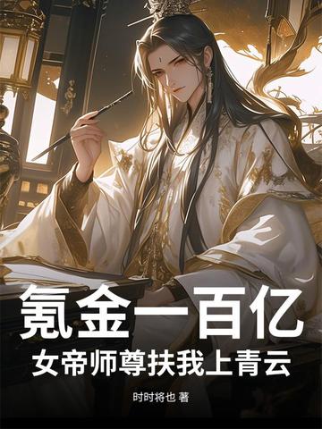 氪金一百亿,女帝师尊扶我上青云
