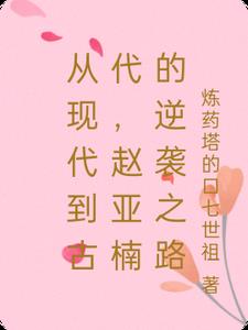 从现代到古代,赵亚楠的逆袭之路